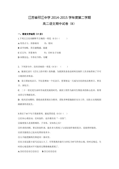 江苏省邗江中学(集团)2014-2015学年高二下学期期中考试语文试题(普通班) Word版含答案