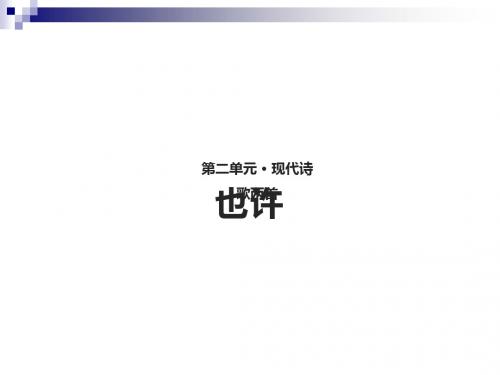 八年级语文上册第二单元4现代诗歌二首《也许》课件长春版