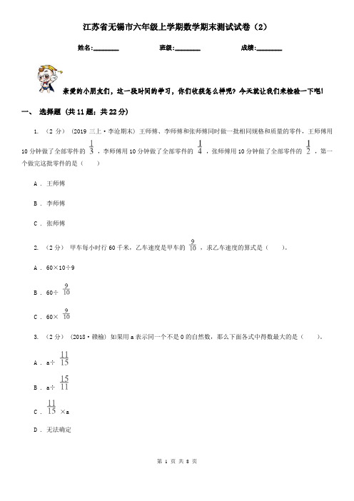 江苏省无锡市六年级上学期数学期末测试试卷(2)