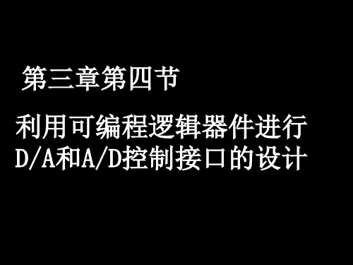 硬件描述语言 VHDL AD DA 点阵 矩阵键盘 液晶显示知识讲解