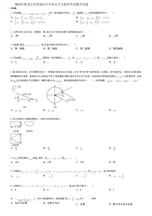 2023年黑龙江省普通高中学业水平合格性考试数学试题