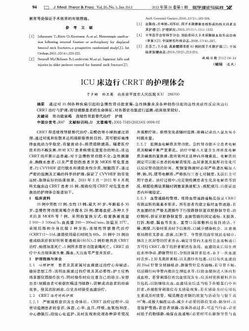 ICU床边行CRRT的护理体会