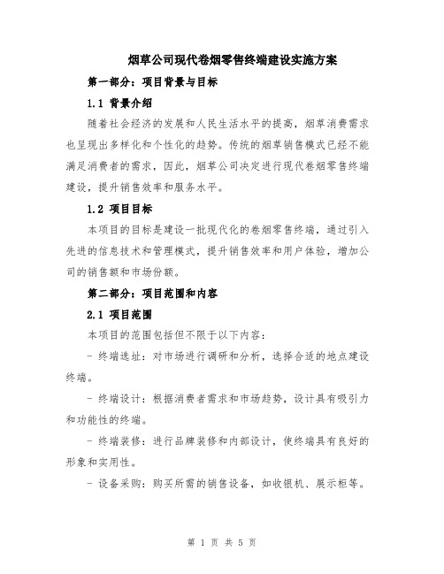 烟草公司现代卷烟零售终端建设实施方案