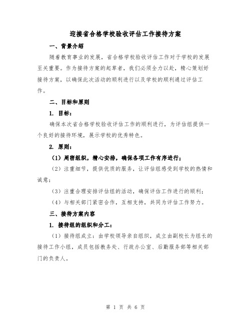 迎接省合格学校验收评估工作接待方案(2篇)