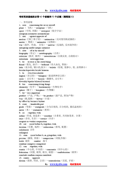 考研英语高分基础班必背62个前缀和52个后缀(精简版!!)