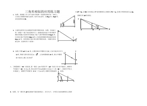人教版三角形相似的应用练习题
