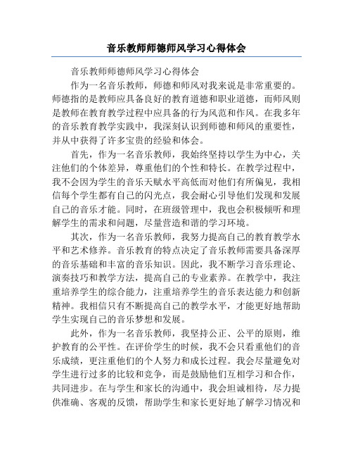 音乐教师师德师风学习心得体会