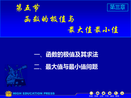 微积分第三章五节  函数的极值与最大值与最小值.