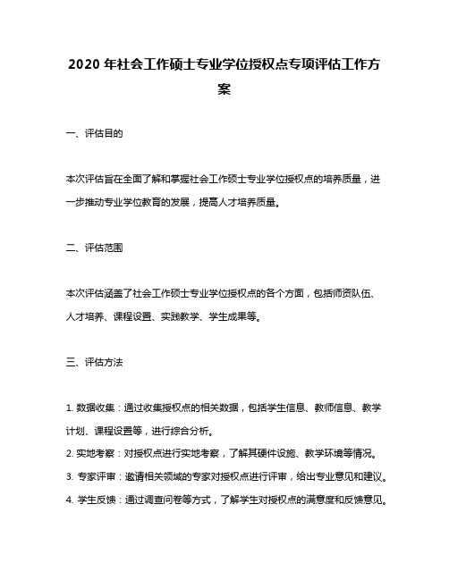 2020年社会工作硕士专业学位授权点专项评估工作方案