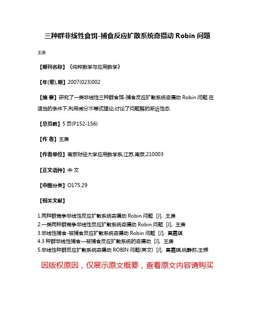 三种群非线性食饵-捕食反应扩散系统奇摄动Robin问题