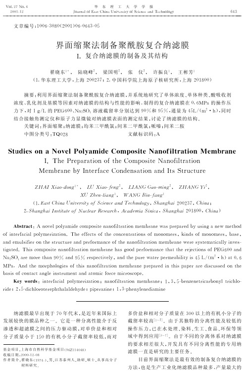界面缩聚法制备聚酰胺复合纳滤膜
