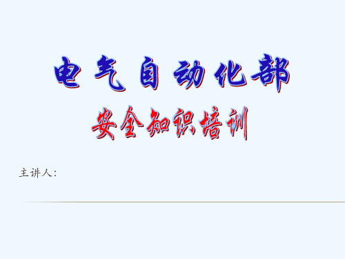 电气自动化部安全知识培训