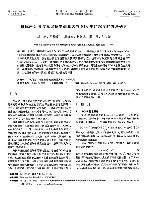 目标差分吸收光谱技术测量大气NO2平均浓度的方法研究