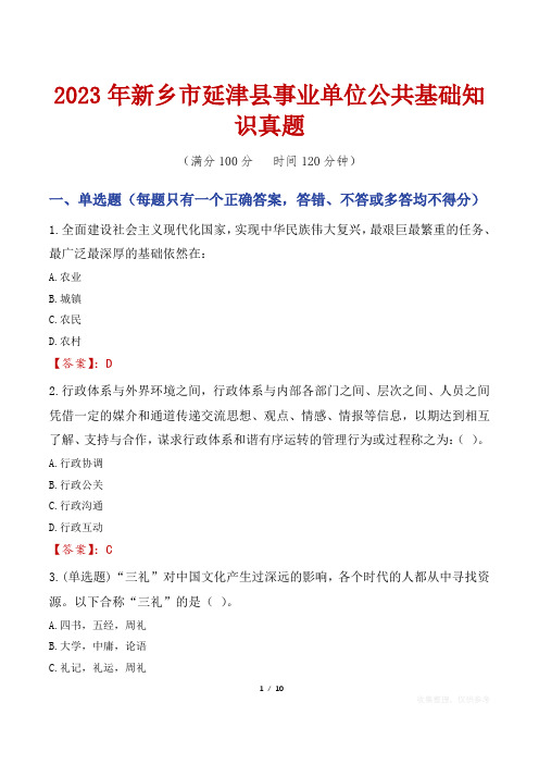 2023年新乡市延津县事业单位公共基础知识真题