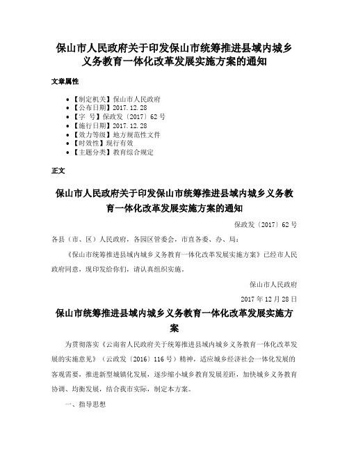 保山市人民政府关于印发保山市统筹推进县域内城乡义务教育一体化改革发展实施方案的通知