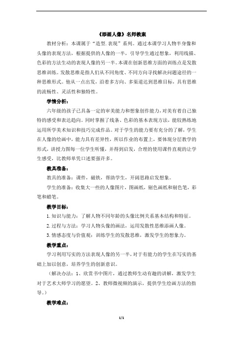 人美版小学六年级美术上册《添画人像》名师教案