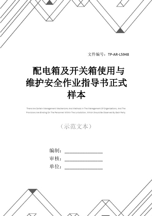配电箱及开关箱使用与维护安全作业指导书正式样本