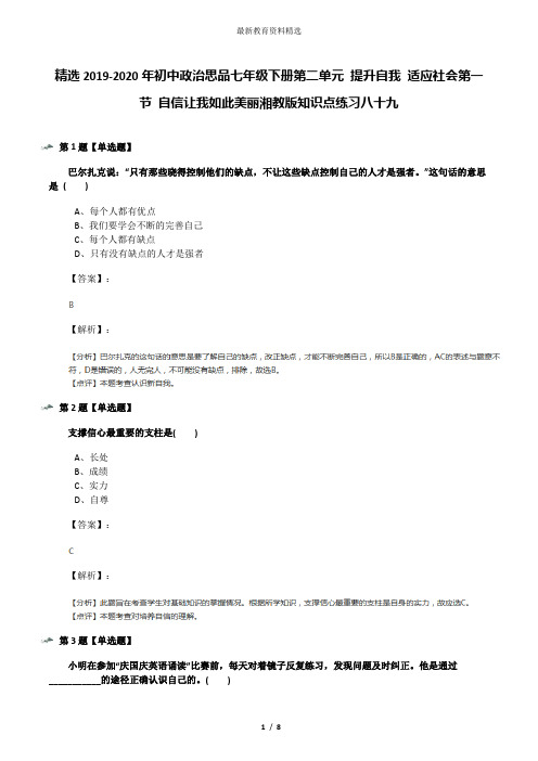 精选2019-2020年初中政治思品七年级下册第二单元 提升自我 适应社会第一节 自信让我如此美丽湘教版知识点练