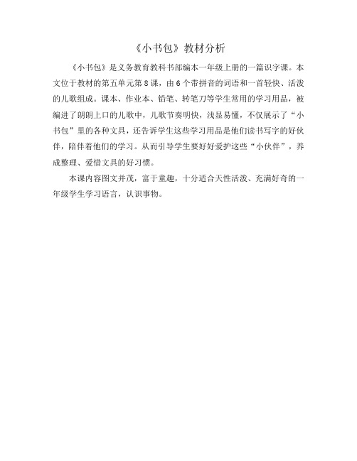 《小书包》教材分析