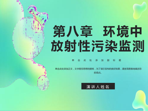 环境监测课件第八章