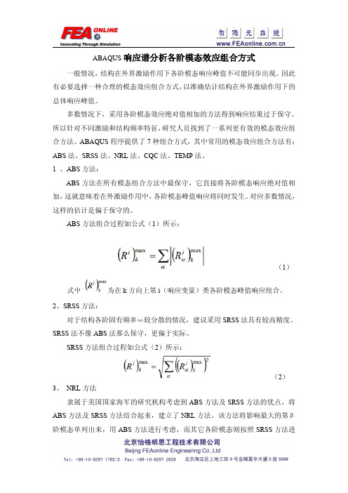 ABAQUS响应谱分析各阶模态效应组合方式