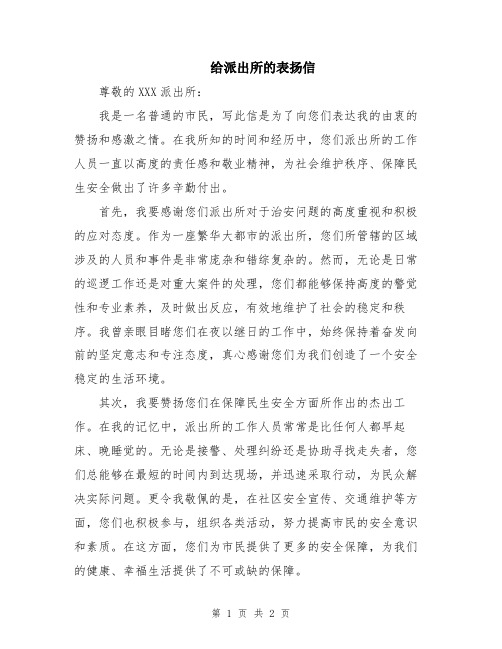 给派出所的表扬信