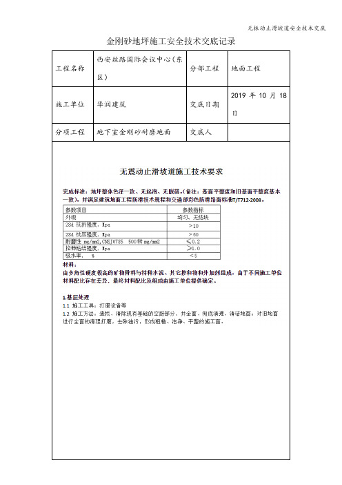 无振动止滑坡道安全技术交底