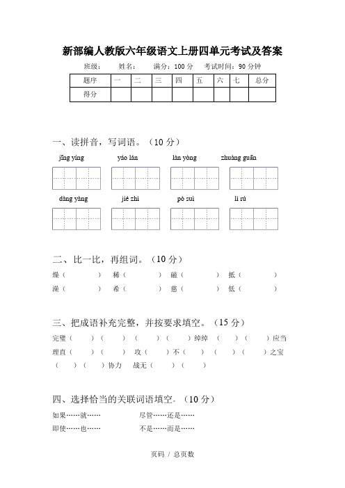 新部编人教版六年级语文上册四单元考试及答案