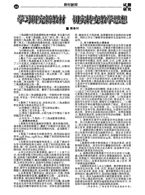 学习研究新教材 切实转变教学思想