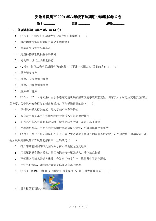 安徽省滁州市2020年八年级下学期期中物理试卷C卷