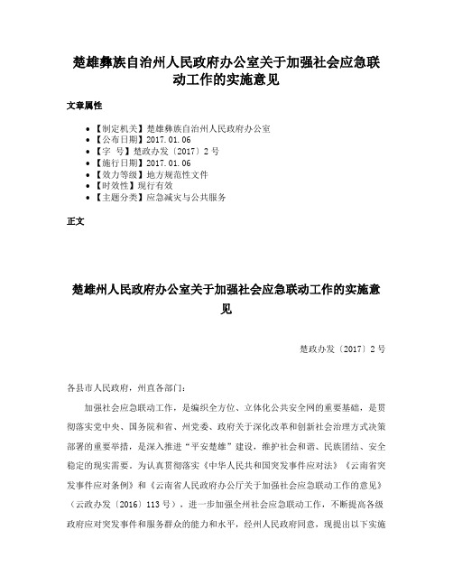 楚雄彝族自治州人民政府办公室关于加强社会应急联动工作的实施意见