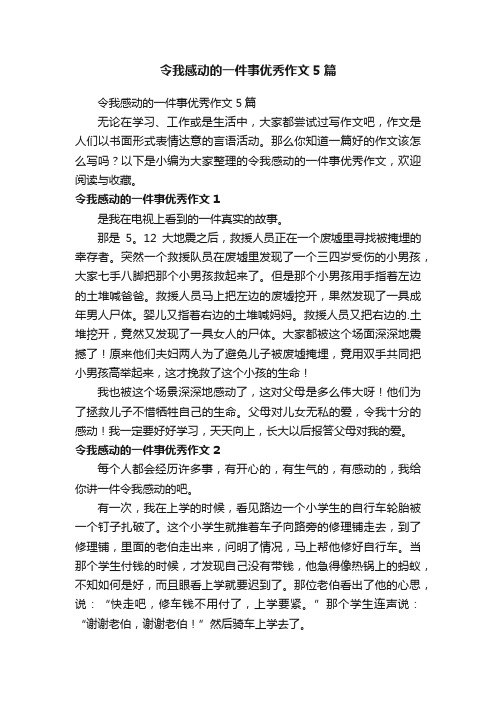 令我感动的一件事优秀作文5篇