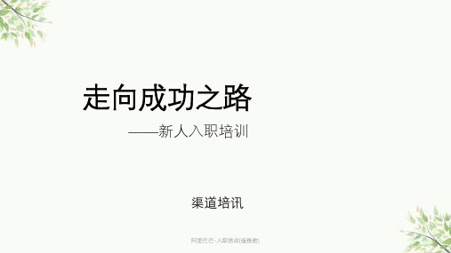 阿里巴巴-入职培训(版绝密)课件