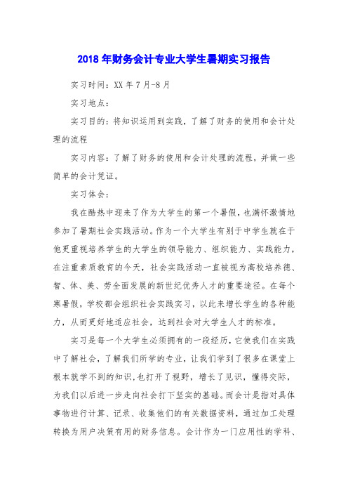 2018年财务会计专业大学生暑期实习报告