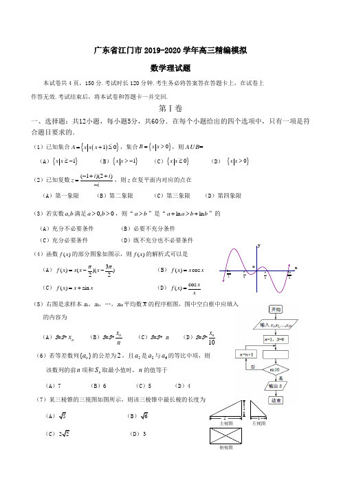 广东省江门市2019-2020学年高三精编模拟数学理试题Word版含答案