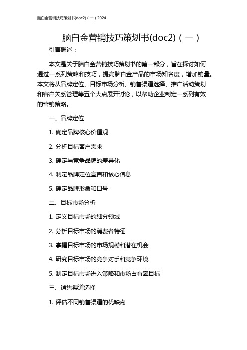 脑白金营销技巧策划书(doc2)(一)2024