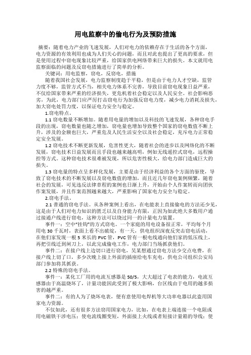 用电监察中的偷电行为及预防措施