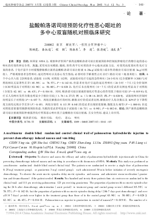 盐酸帕洛诺司琼预防化疗性恶心呕吐的多中心双盲随机对照临床研究_陈映霞