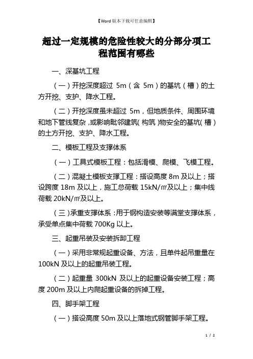 超过一定规模的危险性较大的分部分项工程范围有哪些