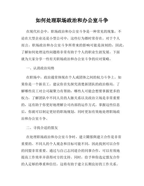 如何处理职场政治和办公室斗争