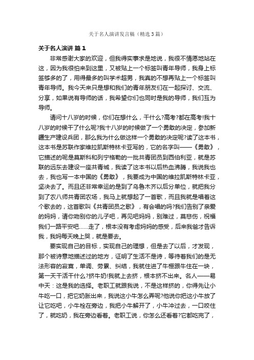 关于名人演讲发言稿（精选3篇）