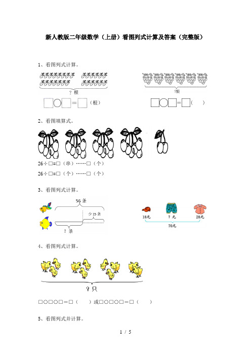 新人教版二年级数学(上册)看图列式计算及答案(完整版)