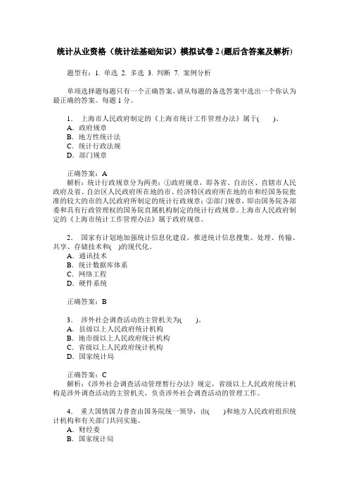 统计从业资格(统计法基础知识)模拟试卷2(题后含答案及解析)