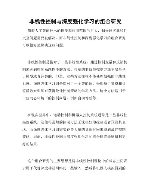 非线性控制与深度强化学习的组合研究