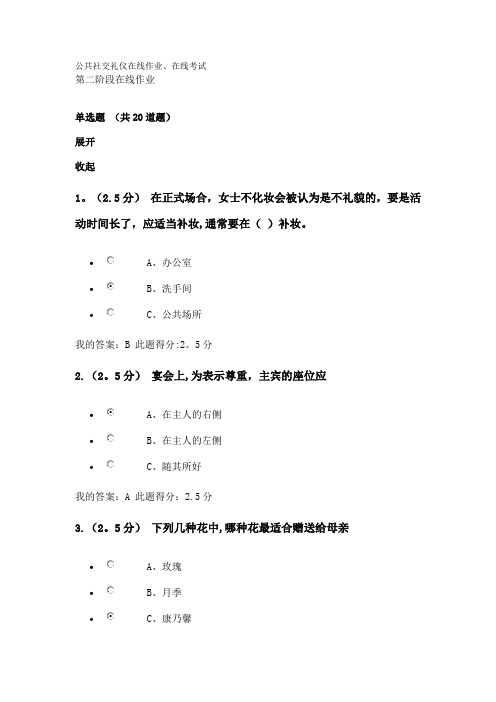 公共社交礼仪在线作业在线考试(专科)