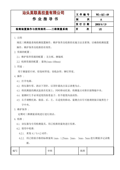 三维测量系统作业指导书