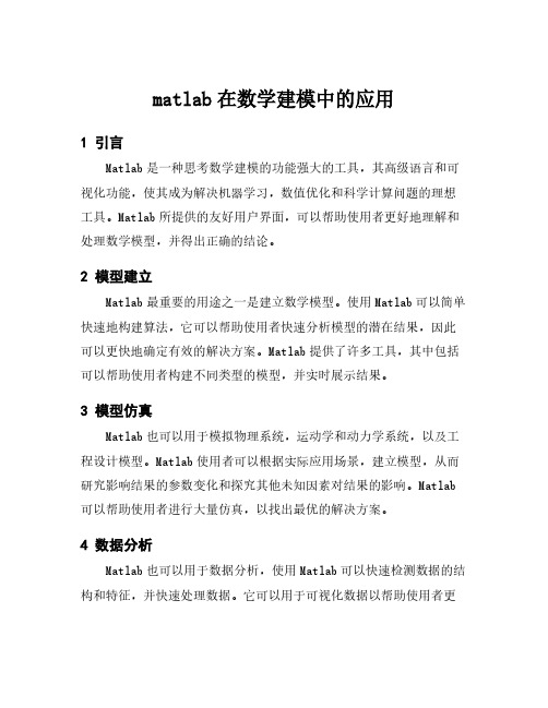 matlab在数学建模中的应用