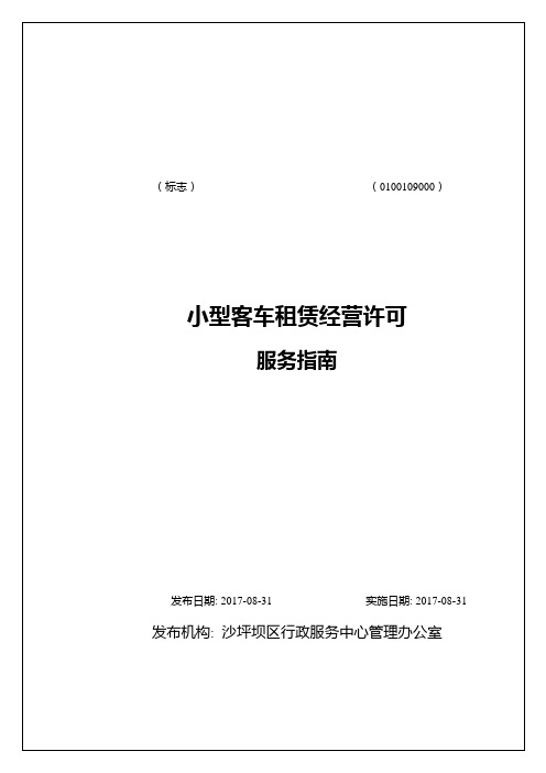 小型客车租赁经营许可行政审批项目审查流程图