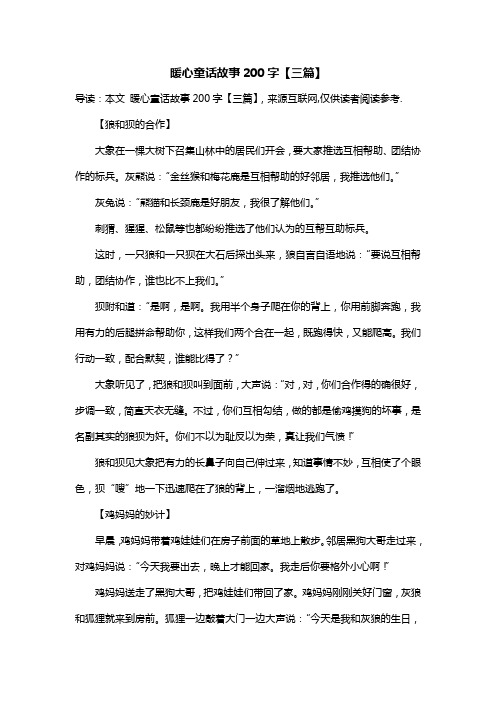 暖心童话故事200字【三篇】