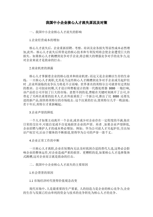 我国中小企业核心人才流失原因及对策